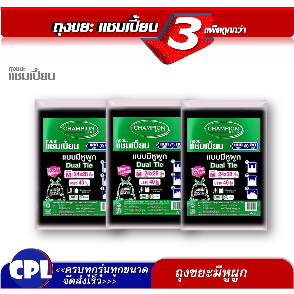 แพ็ค 3ชิ้น Champion ถุงขยะแบบหูผูก แชมเปี้ยน ขนาด24x28"จำนวน 40x3=120ใบใช้กับถังขยะความจุ 30-35 ลิตร
