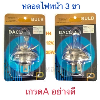 หลอดไฟหน้า 3 ขา H4 12V. 35W เกรดA อย่างดี สีใส / สีฟ้า TTX MSX SCOOPY-I NEW KSR CBR