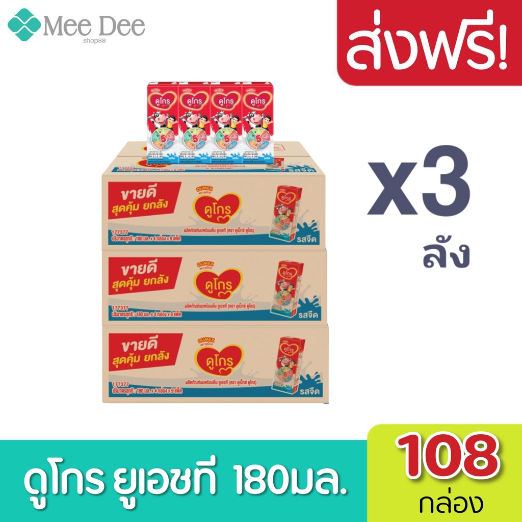 [ส่งฟรี] x3ลัง Dumex Dugro ดูเม็กซ์ นมกล่องยูเอชที ดูโกร รสจืด 180มล. รวมทั้งหมด (108 กล่อง)