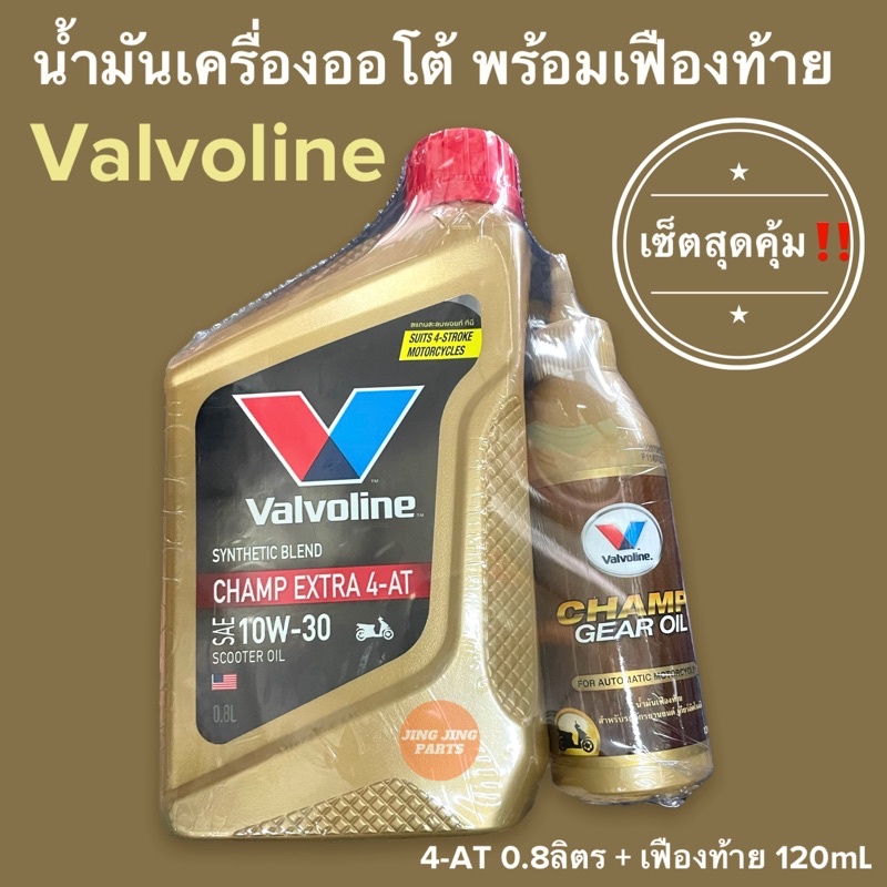 น้ำมันเครื่อง ออโต้ Valvoline วาโวลีน เซ็ตสุดคุ้ม 10W-30 valvoline 0.8 พร้อมเฟืองท้าย120ml น้ำมันเครื่องออโต้