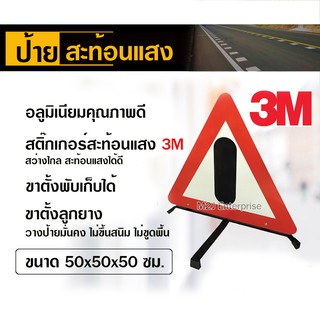 ป้ายสามเหลี่ยมสะท้อนแสง 3M Comercial grade