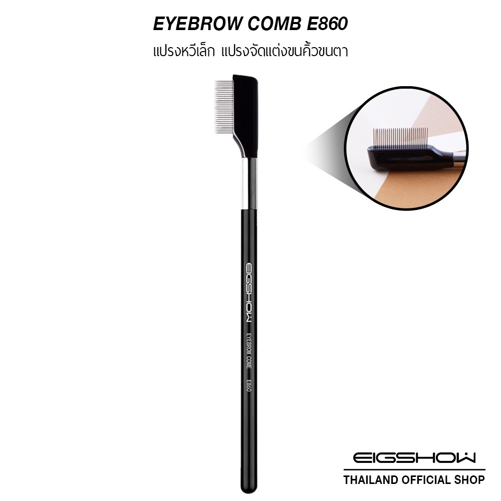 แปรงหวีเหล็ก แปรงจัดแต่งขนคิ้วขนตา EIGSHOW EYEBROW COMB E860