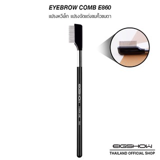 (โค้ด ATDJB ลดเพิ่ม 40.-) แปรงหวีเหล็ก แปรงจัดแต่งขนคิ้วขนตา EIGSHOW EYEBROW COMB E860