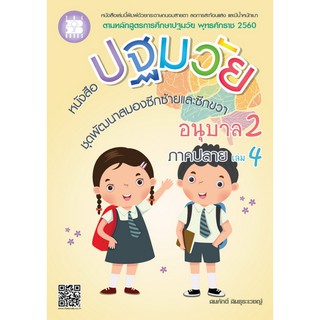 หนังสือปฐมวัย ชุดพัฒนาสมองซีกซ้ายและซีกขวา อนุบาล 2 เล่ม 4 ภาคปลาย [NF02]