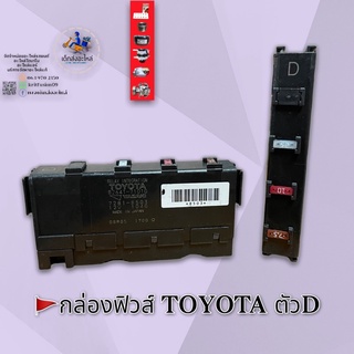 กล่องฟิวส์ TOYOTA ตัว D แท้ 🇯🇵