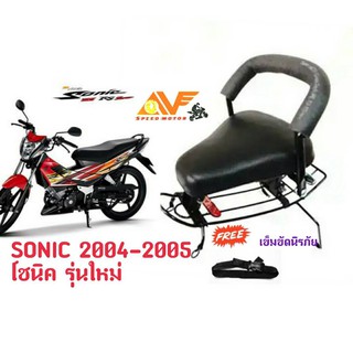 เบาะเด็ก เบาะเด็กนั่ง เบาะนั่งเสริมมอเตอร์ไซค์ SONIC 125 (ปี2004-2005) โซนิครุ่นใหม่