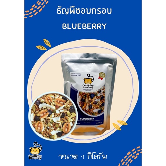 กราโนล่า รสบลูเบอร์รี่ (ตราครันชี่ มังกี้) ขนาด  1 กิโลกรัม