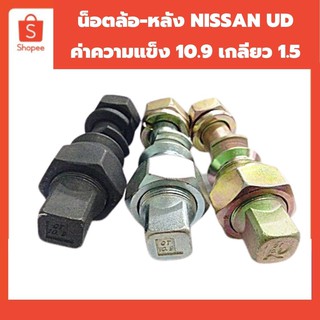 น็อตล้อหลังNISSAN-UDเหล็กค่าความแข็ง10.9 ตามมาตรฐานสากลเกลียวน็อต1.5