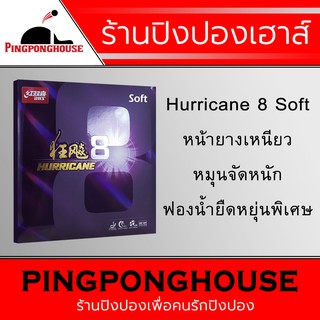 ยางปิงปอง DHS รุ่น Herricane 8 ฟองน้ำ "SOFT"