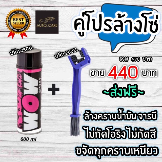 WOW สเปรย์ล้างโซ่พร้อมแปรงขัด