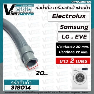 ท่อน้ำทิ้ง เครื่องซักผ้า เปิดหน้า ยาว 2 เมตร / 1.5 เมตร / 1.7 เมตร (ปากสวม 21 - 22 mm. x ปากออก 20 mm.) ปากตรง , ปากงอ