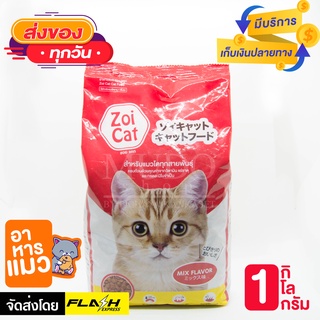 ซอยแคท อาหารแมว Zoi Cat รสยอดนิยม ขนาด 1 กิโลกรัม สำหรับ แมว แมวโตทุกสายพันธุ์ กินได้หมด