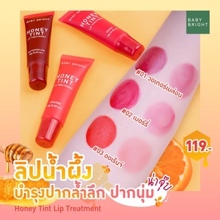 Baba bright Honey Tint Lip Treatment ลิปน้ำผึ้ง เหนือกว่าลิปบาล์ม สีชัดสวยปากนุ่มสุดๆ รียวปากน่ารักน่าจุ๊บ💋ลดความคล้ำ บำรุงขั้นสุด