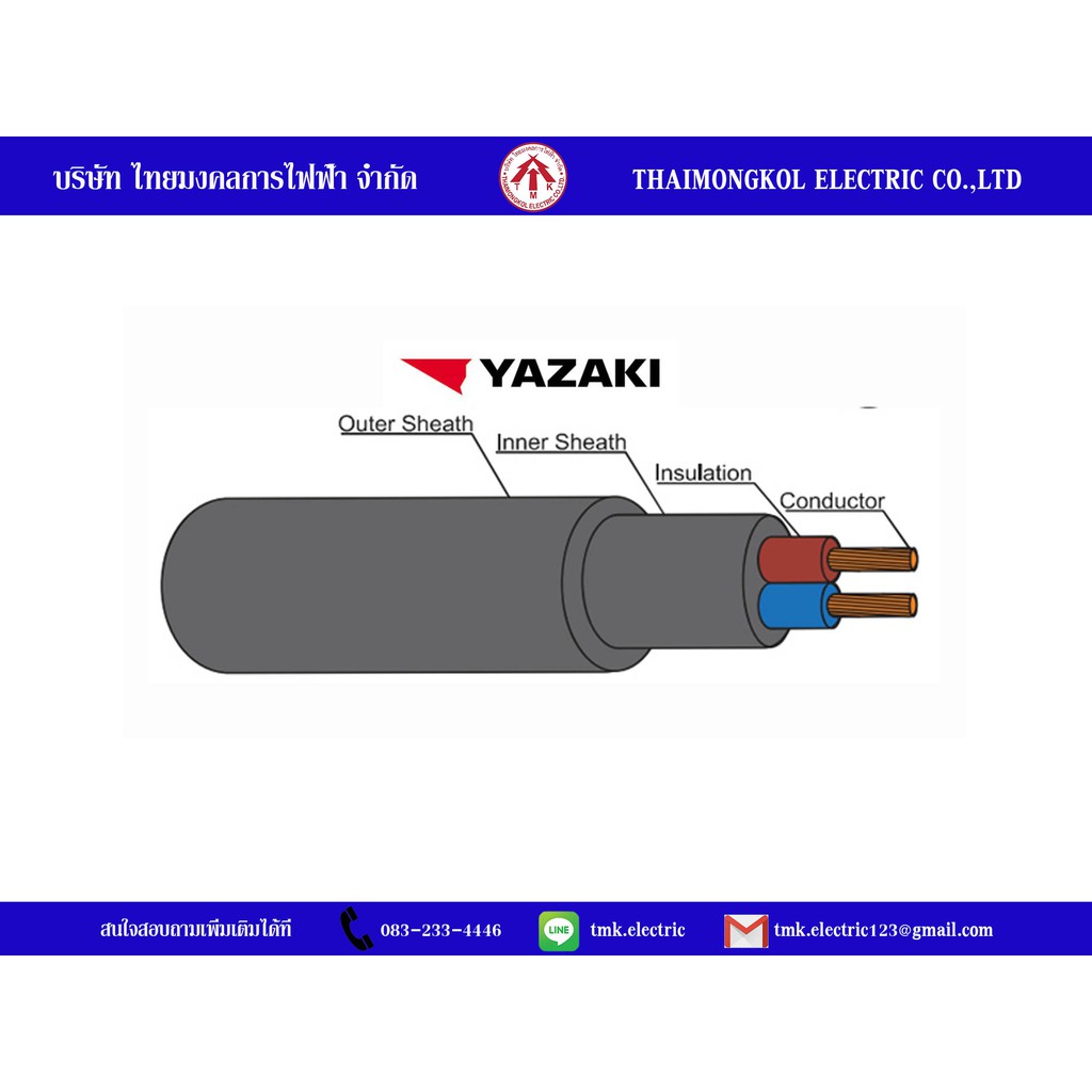 สายไฟ NYY 2 Core ยี่ห้อ YAZAKI