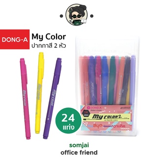 DONG-A ชุดปากกาสี My color 2หัว จำนวน 24 แท่ง พร้อมกระเป๋า # MC2-24C