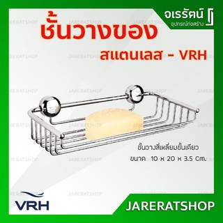 VRH ชั้นวางของ ตะแกรงวางของ สี่เหลี่ยมชั้นเดียว สเตนเลส รุ่น HW304-W304 10 x 20 x 3.5 Cm.