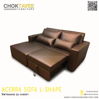 โซฟา L-SHAPE (BED) 2ที่นั่ง 190ซม. รุ่น อะเซอร่า ACERRA