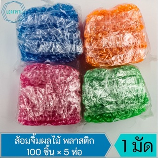 ยกมัด !! ส้อมจิ้มผลไม้ ส้อมจิ้มผลไม้พลาสติก อย่างดี เกรด A มี 4 สี บรรจุ 100 ชิ้น × 5 ห่อ = 500 ชิ้น