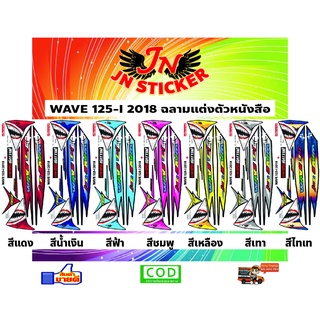 สติกเกอร์ WAVE เวพ 125-I 2018 ฉลามแต่งตัวหนังสือ