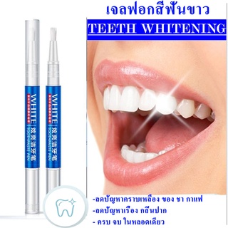 Teeth Whitening Pen เจลฟอกฟันขาว เจลฟอกเหลือง ขจัดคราบหินปูน เจลยาสีฟันฟอกฟัน พร้อมจัดส่งจากไทย ส่งไว