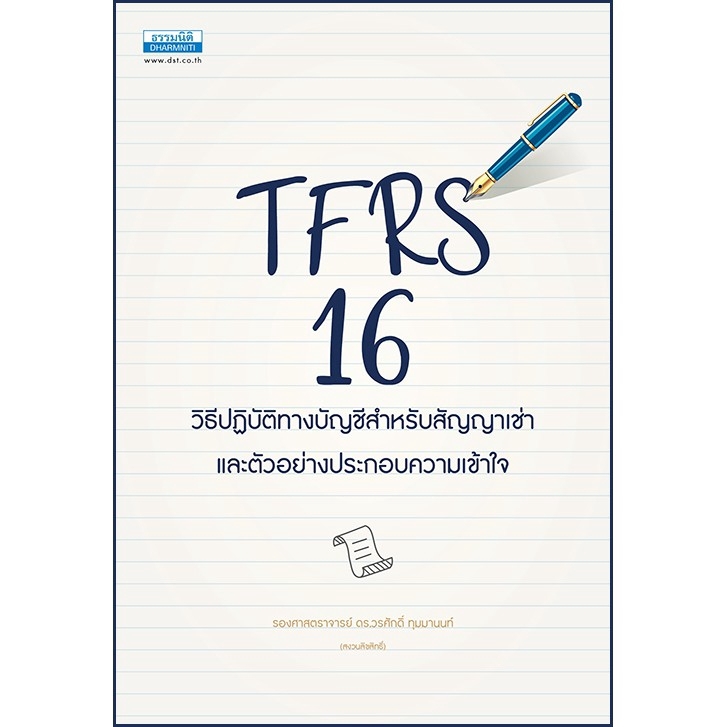 TFRS 16 วิธีปฏิบัติทางบัญชีสำหรับสัญญาเช่า (16204)