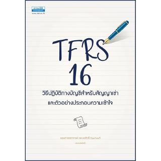 TFRS 16 วิธีปฏิบัติทางบัญชีสำหรับสัญญาเช่า