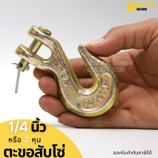 ตะขอสับโซ่ ขนาด 1/4 ( 2หุน)