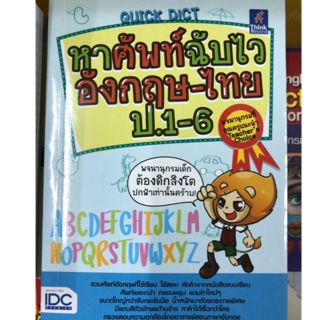 Dictionary พจนานุกรมอังกฤษ-ไทย ป.1-6  ปกสิงโต (IDC)