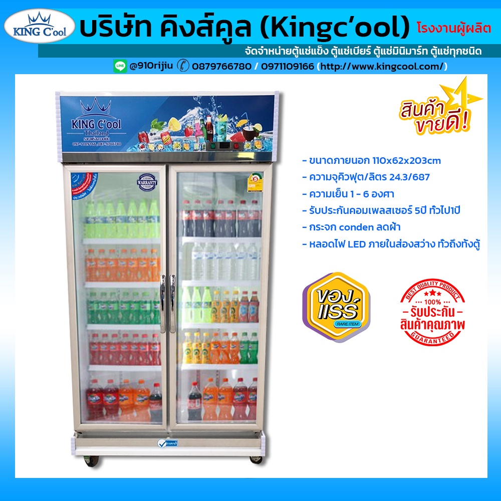 KINGCOOL ตู้แช่มินิมาร์ท ตู้แช่ 2 ประตู
