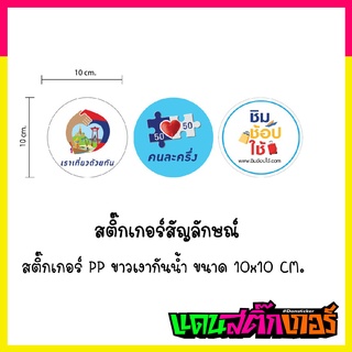 STK060-สติ๊กเกอร์สัญลักษณ์ เราเที่ยวด้วยกัน คนละครึ่ง ชิมช้อปใช้