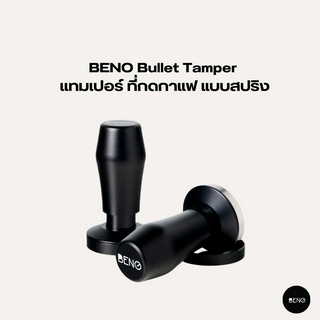 [ ใช้โค้ด AQVRWS ลดเพิ่ม 130.- ] BENO เเทมป์เปอร์ที่กดกาแฟ แบบสปริง Bullet Tamper