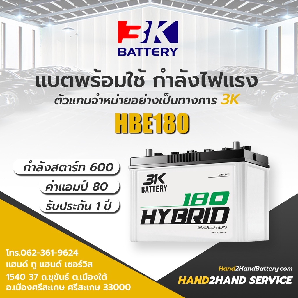 แบตเตอรี่รถยนต์ 3K รุ่น HB180L / HB180R 2500-2700 cc แบตกึ่งแห้ง 3K Battery แบต 80 แอมป์ HB180