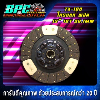 แผ่นคลัทช์ TX-100 ผ้าคลัทช์ผสมถ่านทองแดง ขนาด 13 นิ้ว 10 ฟันเฟือง รูใน 38.1 มม.