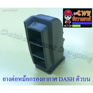 ยางต่อหม้อกรองอากาศ DASH ตัวบน (7008)