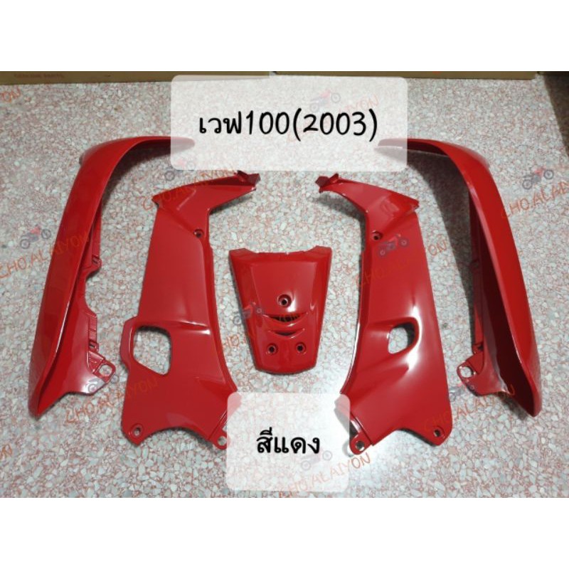 Others 560 บาท บังลมนอก/บังลมใน/ฝาปิดแตร เวฟ100(2003) สีแดง Motorcycles