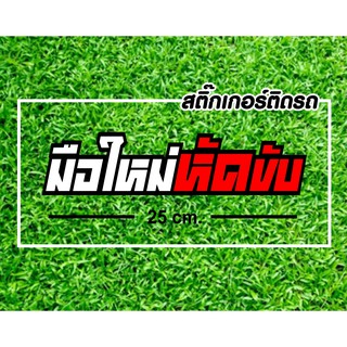 🔰สติกเกอร์มือใหม่หัดขับ 3M สะท้อนแสง🔰 ขนาด 25 cm.