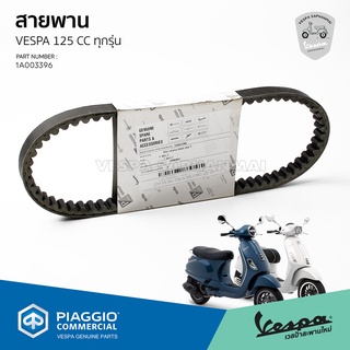 [1A003396] สายพาน VESPA รุ่น 125cc. สำหรับ Sprint 125, Primavera 125,  S125, Lx125 ของแท้ เบิกศูนย์ เวสป้า