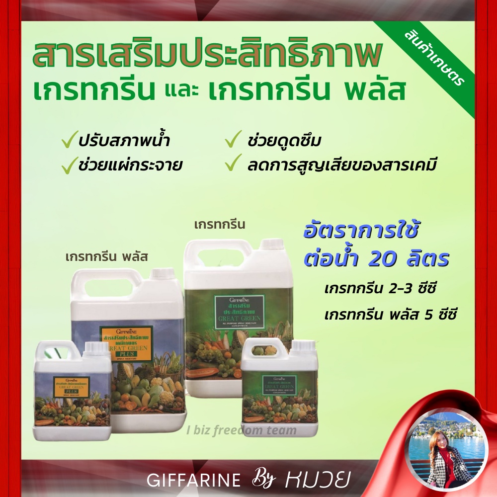 สารจับใบ สวน ปุ๋ย กิฟฟารีน เกรทกรีน สารเสริมประสิทธิภาพ คุณภาพสูง สำหรับฉีดพ่นทางใบ