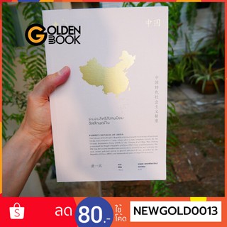 Goldenbook : หนังสือ    ระบอบลัทธิสังคมนิยมอัตลักษณ์จีน