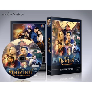 ละครไทย พิภพหิมพานต์ DVD 5 แผ่นจบ.