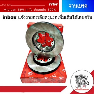 จานเบรคหลัง TRW NISSAN Cefiro เซฟิโร่ A32, A33 จานดีสเบรค ขนาด 278 มิล (จำนวน 1 ข้าง)