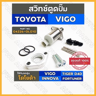 สวิทช์ตูดปั๊ม / สวิตช์ตูดปั้ม / สวิทช์ตูดปั๊มโซล่า โตโยต้า TOYOTA VIGO / INNOVA / TIGER D4D / FORTUNER (04226-0L010)