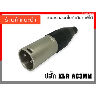 J-ONE ปลั๊กแคนนอล ปลั๊ก XLR ตัวผู้ 3 ขา สำหรับต่อเข้าสาย หรือ ต่อไมค์โครโฟน รุ่น AC3MM จำนวน 1 ชิ้น