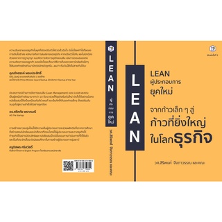 LEAN ผู้ประกอบการยุคใหม่ / สิริพงศ์ จึงถาวรรณ 7D