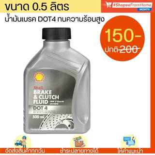 น้ำมันเบรคและคลัทช์ เชลล์ Shell Brake and Clutch Fluid DOT4 0.5L