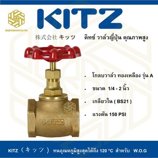 โกลบวาล์ว ทองเหลือง KITZ รุ่น A  1/4 - 1.1/4 นิ้ว