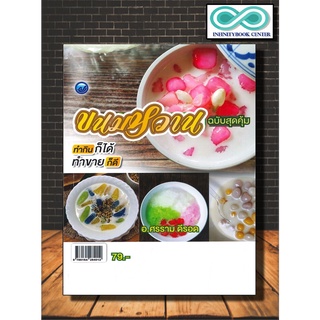 หนังสือ ขนมหวาน (ฉบับสุดคุ้ม) : ขนมไทย ขนมหวาน การทำขนม สูตรขนมไทย (Infinitybook Center)