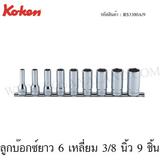 Koken ชุดลูกบ๊อกซ์ยาว 6 เหลี่ยม / 12 เหลี่ยม 3/8 นิ้ว 9 ชิ้น ในรางเหล็ก ขนาด 1/4-3/4 นิ้ว รุ่น RS3300A/9 / RS3305A/9