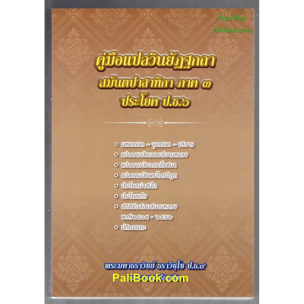 คู่มือแปลวินยัฏฐกถา สมันตปาสาทิกา ภาค 3 ประโยค ป.ธ.6 (สามันต์แปล สำนวน ...