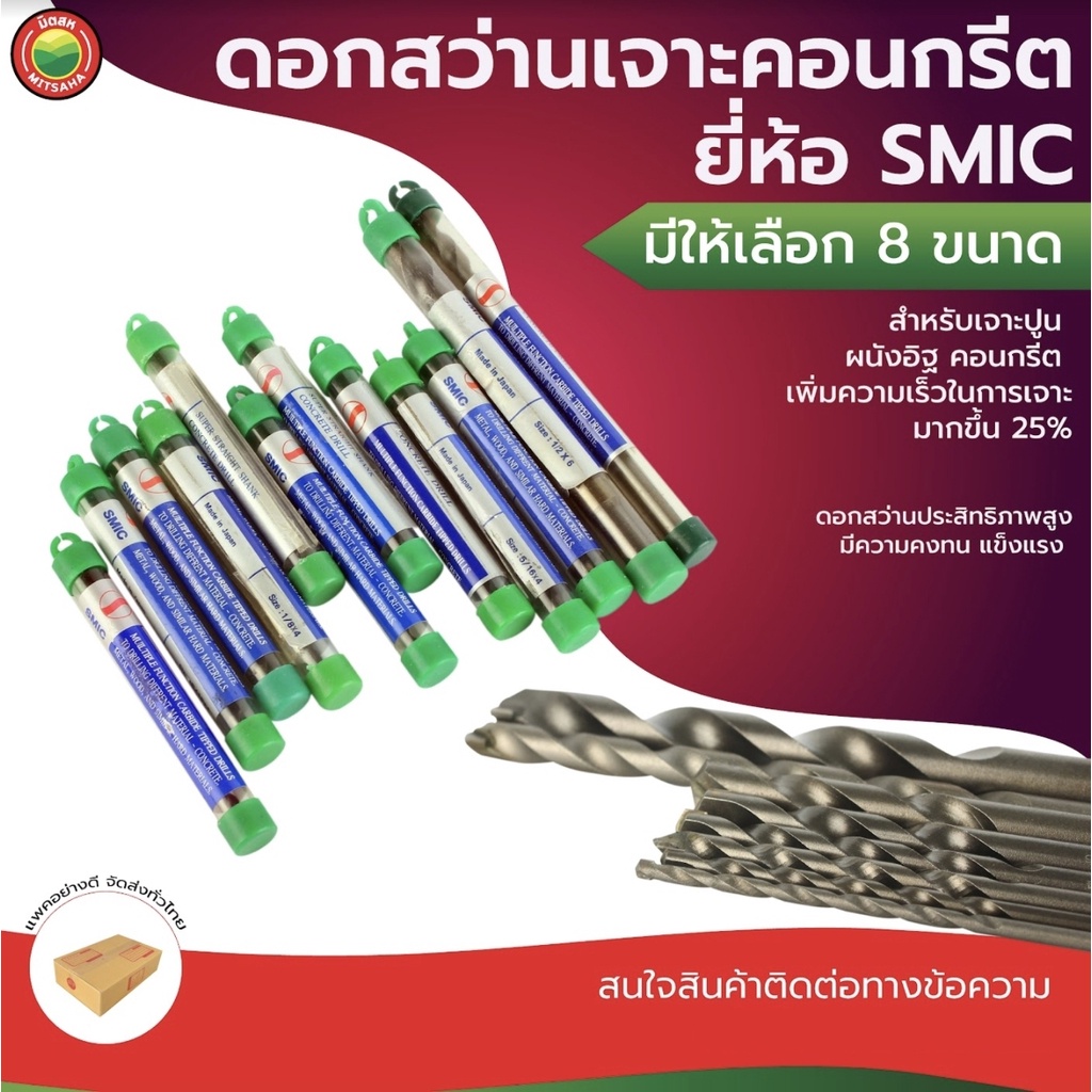 ดอกสว่านเจาะคอนกรีต SMIC ยาว 4-6 นิ้ว สีเงิน ก้านกลม ใช้เจาะปูน อิฐบล็อก ผนัง งานโรตารี่ มิตสห